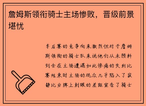 詹姆斯领衔骑士主场惨败，晋级前景堪忧