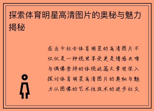 探索体育明星高清图片的奥秘与魅力揭秘