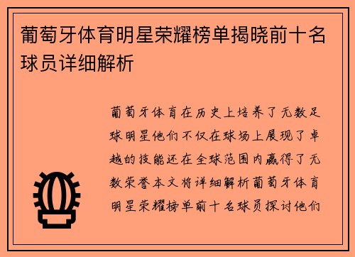 葡萄牙体育明星荣耀榜单揭晓前十名球员详细解析