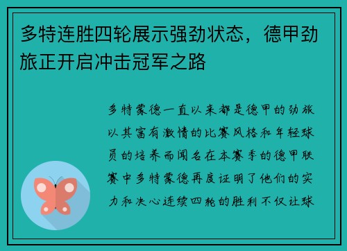 多特连胜四轮展示强劲状态，德甲劲旅正开启冲击冠军之路