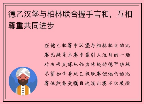 德乙汉堡与柏林联合握手言和，互相尊重共同进步